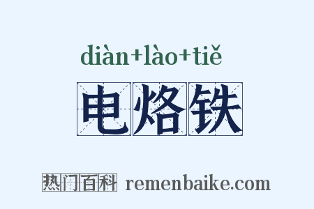 电烙铁是什么意思的图片